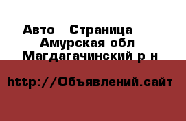  Авто - Страница 23 . Амурская обл.,Магдагачинский р-н